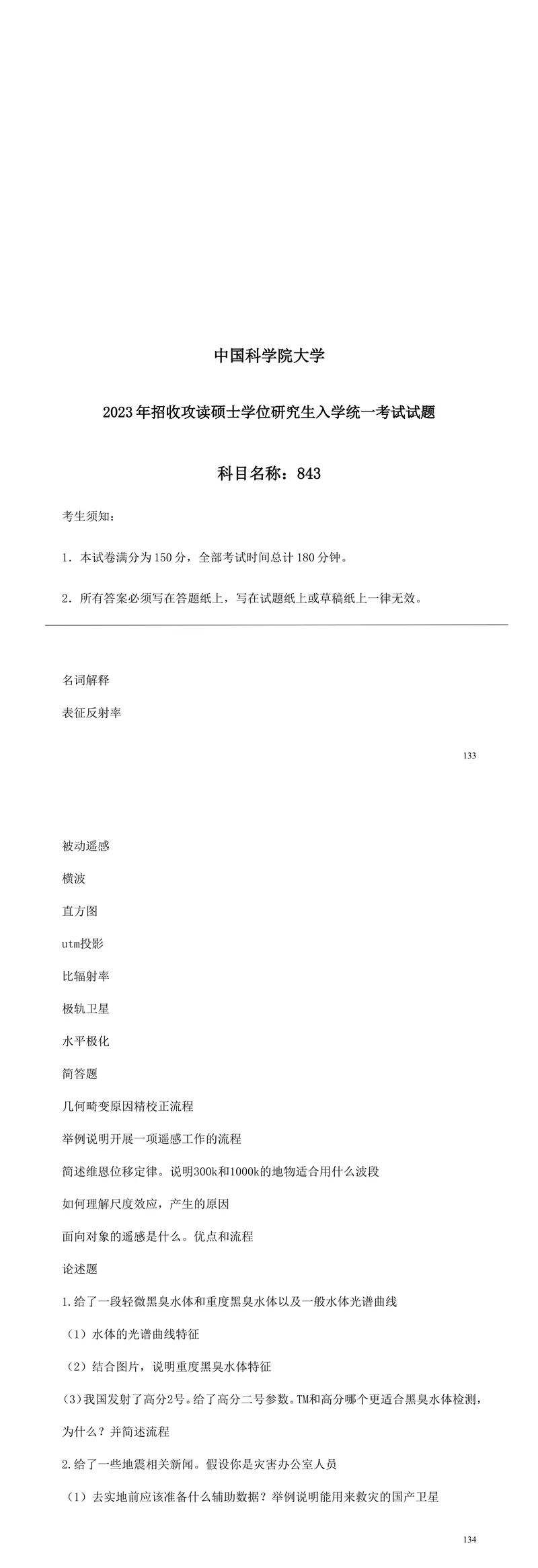 2027中国科学院大学843遥感概论考研真题答案笔记习题讲义-第20张图片-四季读书网 2027中国科学院大学843遥感概论考研真题答案笔记习题讲义-第20张图片-四季读书网