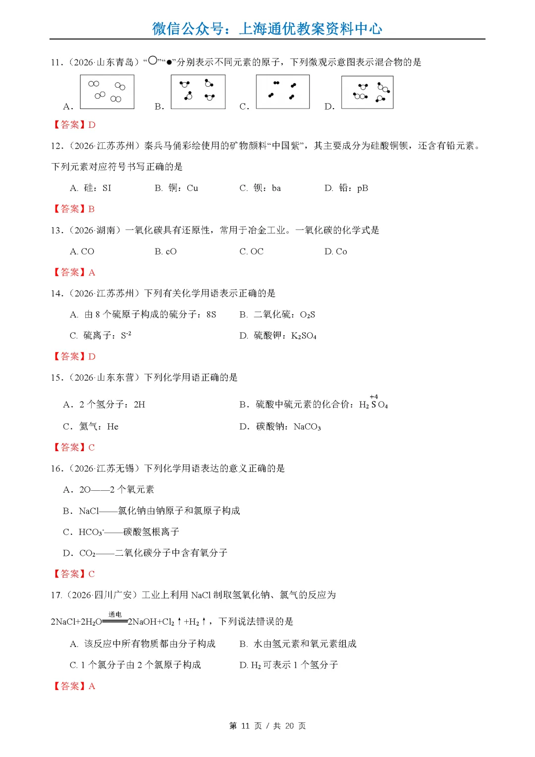 【暑期化学】2026全国中考真题汇编-水的性质组成&物质的微观构成&化学变化及其表示-第12张图片-四季读书网 【暑期化学】2026全国中考真题汇编-水的性质组成&物质的微观构成&化学变化及其表示-第12张图片-四季读书网