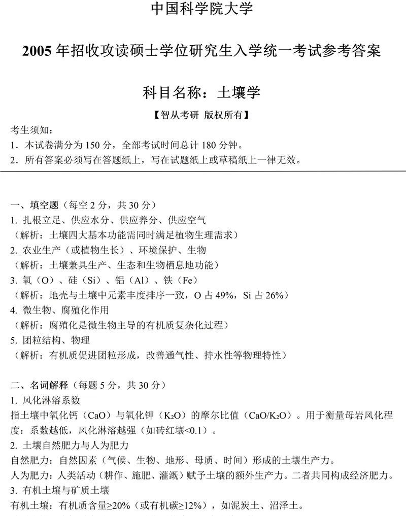 2027中科院南京土壤所842土壤学考研真题笔记讲义-第11张图片-四季读书网 2027中科院南京土壤所842土壤学考研真题笔记讲义-第11张图片-四季读书网