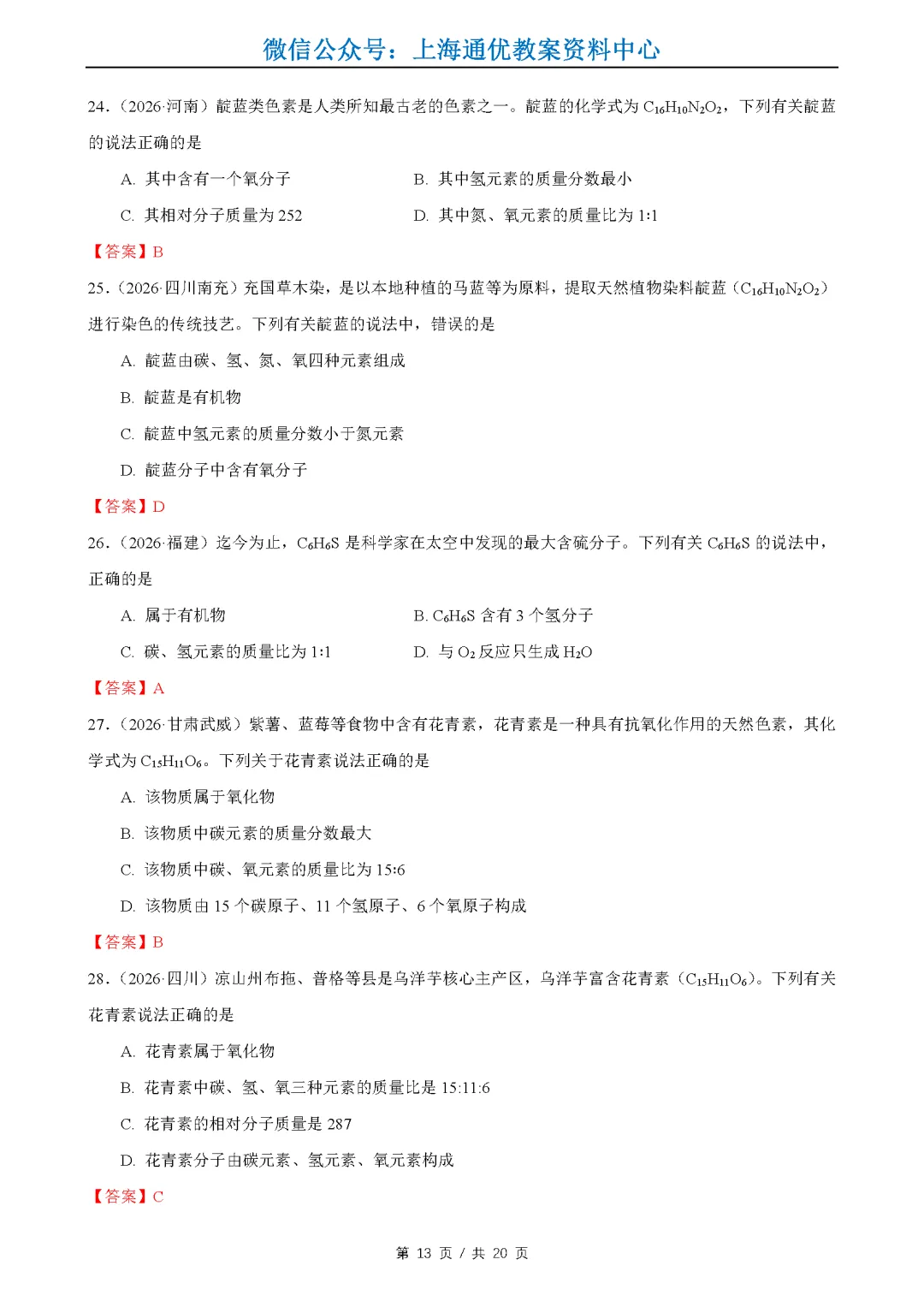 【暑期化学】2026全国中考真题汇编-水的性质组成&物质的微观构成&化学变化及其表示-第14张图片-四季读书网 【暑期化学】2026全国中考真题汇编-水的性质组成&物质的微观构成&化学变化及其表示-第14张图片-四季读书网