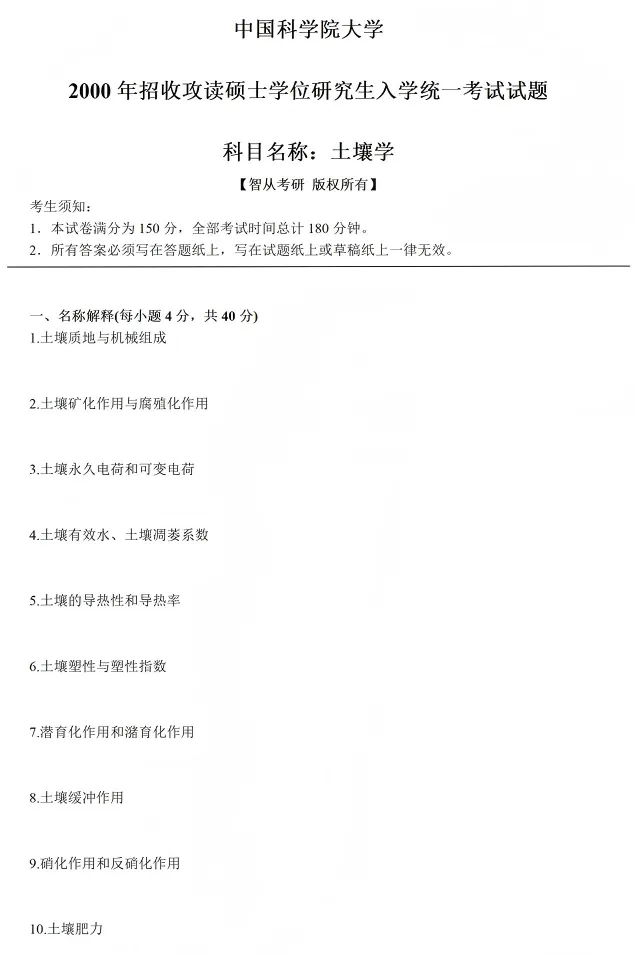 2027中科院南京土壤所842土壤学考研真题笔记讲义-第12张图片-四季读书网 2027中科院南京土壤所842土壤学考研真题笔记讲义-第12张图片-四季读书网