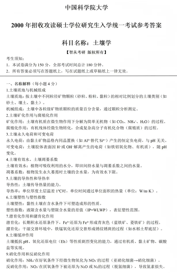 2027中科院南京土壤所842土壤学考研真题笔记讲义-第13张图片-四季读书网 2027中科院南京土壤所842土壤学考研真题笔记讲义-第13张图片-四季读书网
