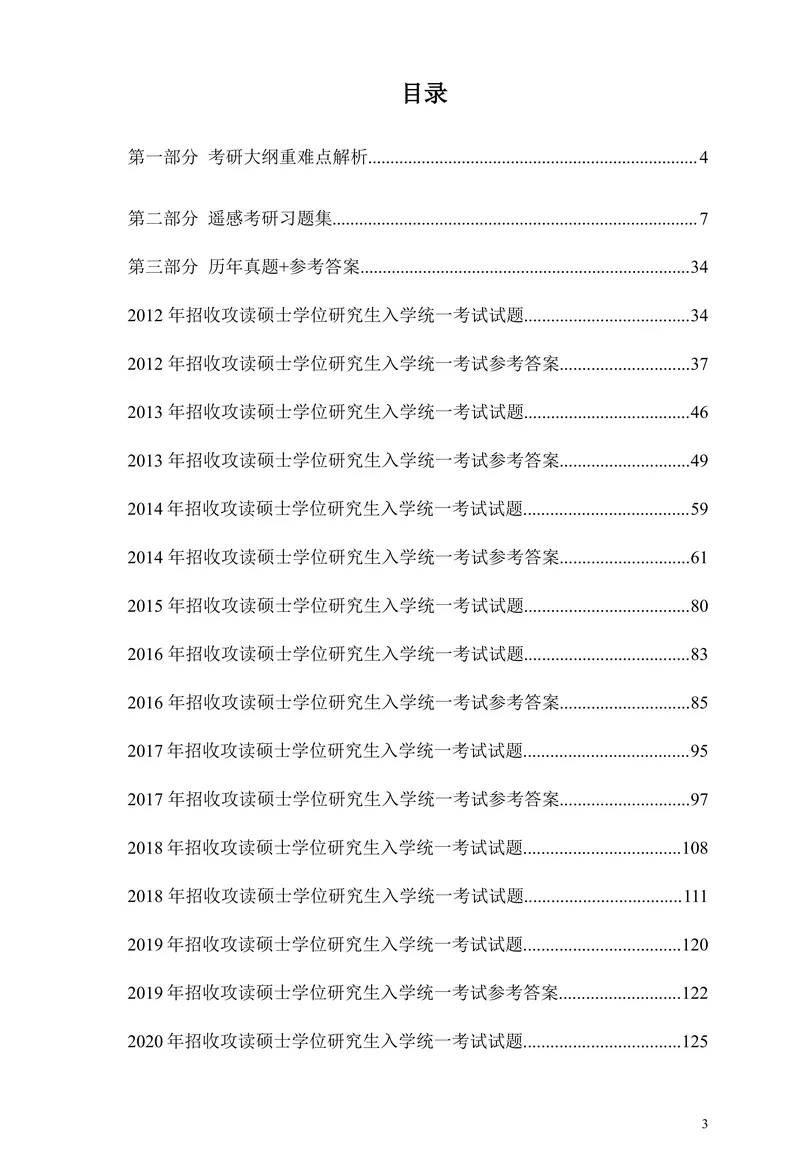 2027中国科学院大学843遥感概论考研真题答案笔记习题讲义-第21张图片-四季读书网 2027中国科学院大学843遥感概论考研真题答案笔记习题讲义-第21张图片-四季读书网