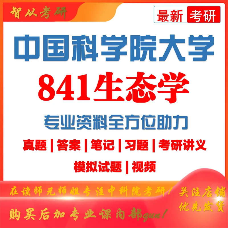 2027中国科学院大学841生态学考研真题考研笔记模拟题习题集全套资料-第1张图片-四季读书网