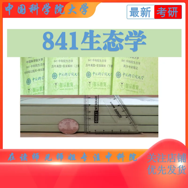 2027中国科学院大学841生态学考研真题考研笔记模拟题习题集全套资料-第2张图片-四季读书网