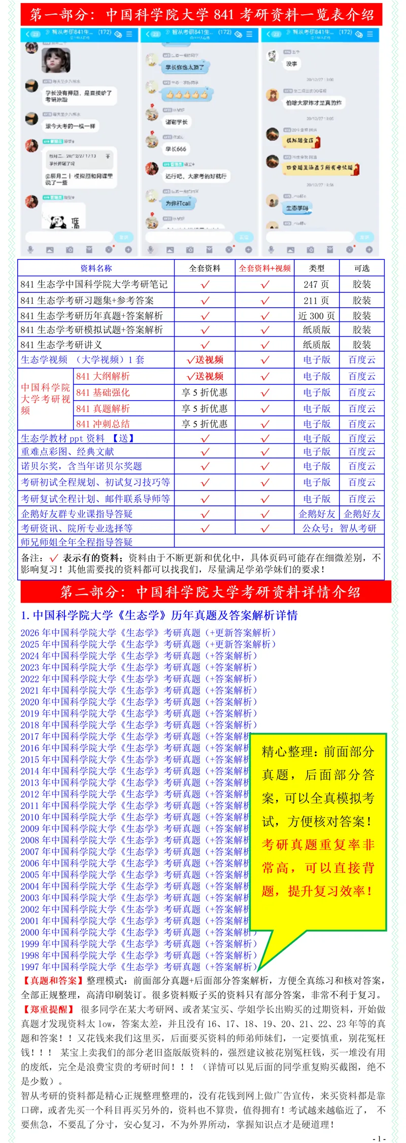 2027中国科学院大学841生态学考研真题考研笔记模拟题习题集全套资料-第3张图片-四季读书网