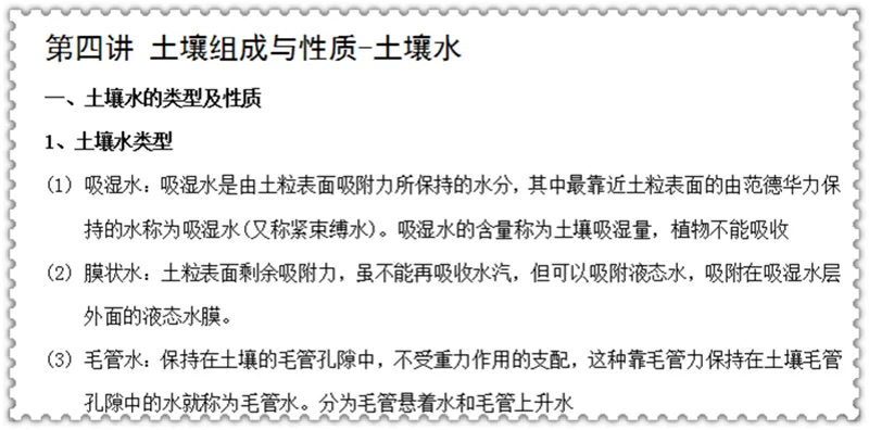 2027中科院南京土壤所842土壤学考研真题笔记讲义-第19张图片-四季读书网 2027中科院南京土壤所842土壤学考研真题笔记讲义-第19张图片-四季读书网