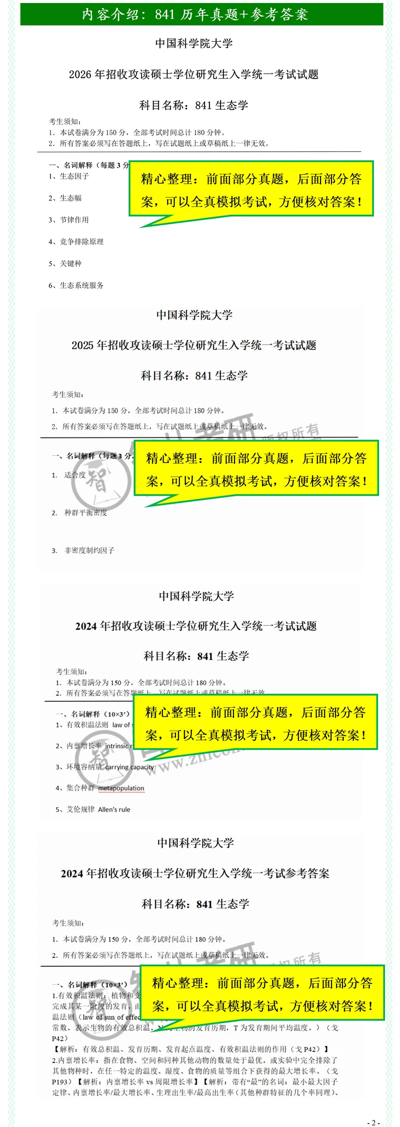 2027中国科学院大学841生态学考研真题考研笔记模拟题习题集全套资料-第4张图片-四季读书网
