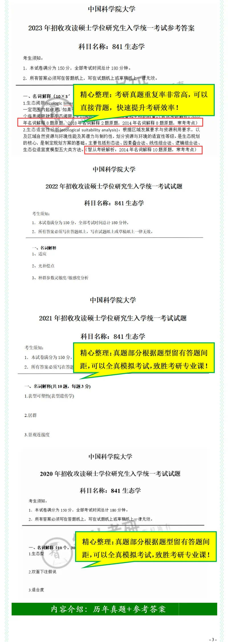 2027中国科学院大学841生态学考研真题考研笔记模拟题习题集全套资料-第5张图片-四季读书网