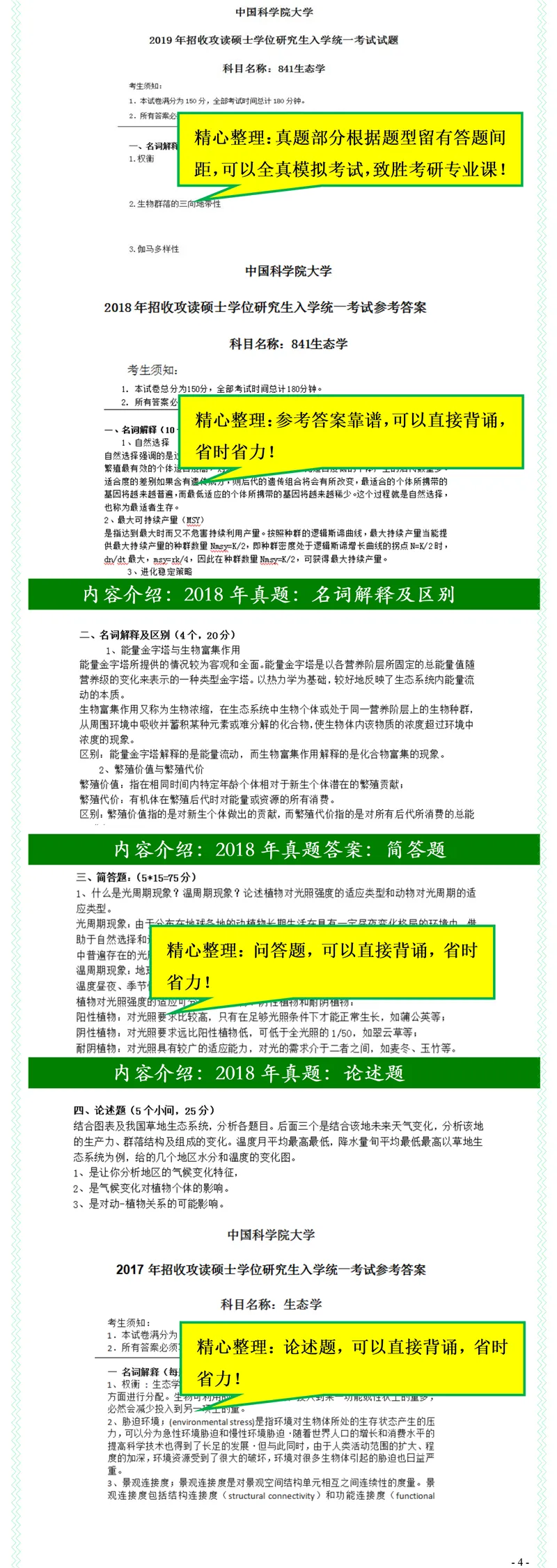 2027中国科学院大学841生态学考研真题考研笔记模拟题习题集全套资料-第6张图片-四季读书网
