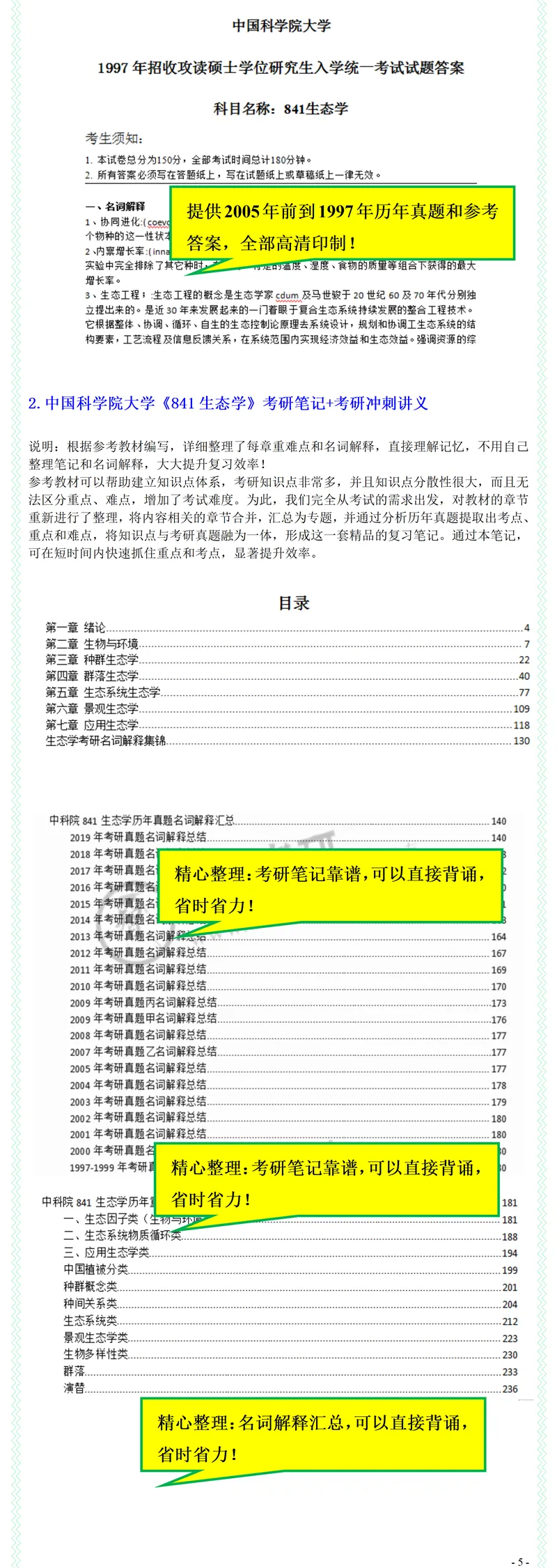 2027中国科学院大学841生态学考研真题考研笔记模拟题习题集全套资料-第7张图片-四季读书网