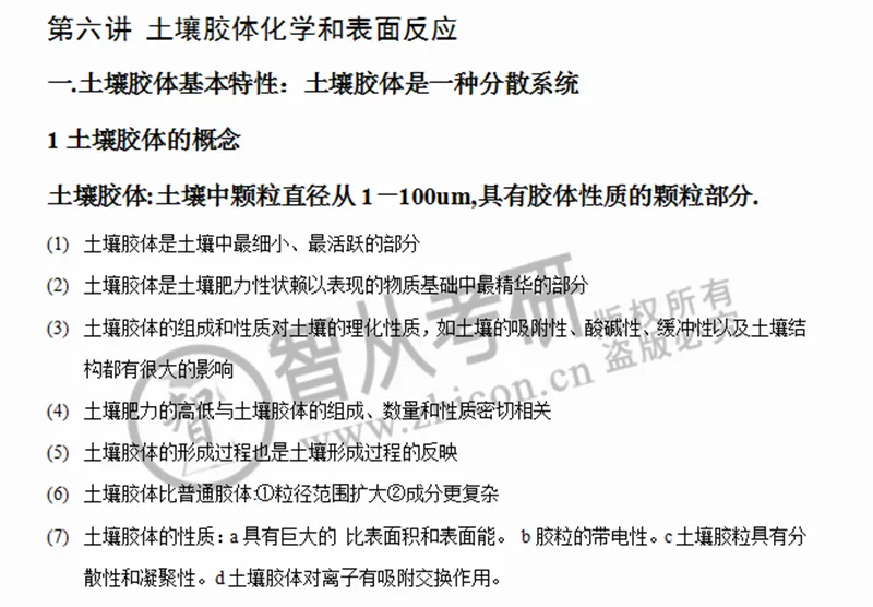 2027中科院南京土壤所842土壤学考研真题笔记讲义-第23张图片-四季读书网 2027中科院南京土壤所842土壤学考研真题笔记讲义-第23张图片-四季读书网