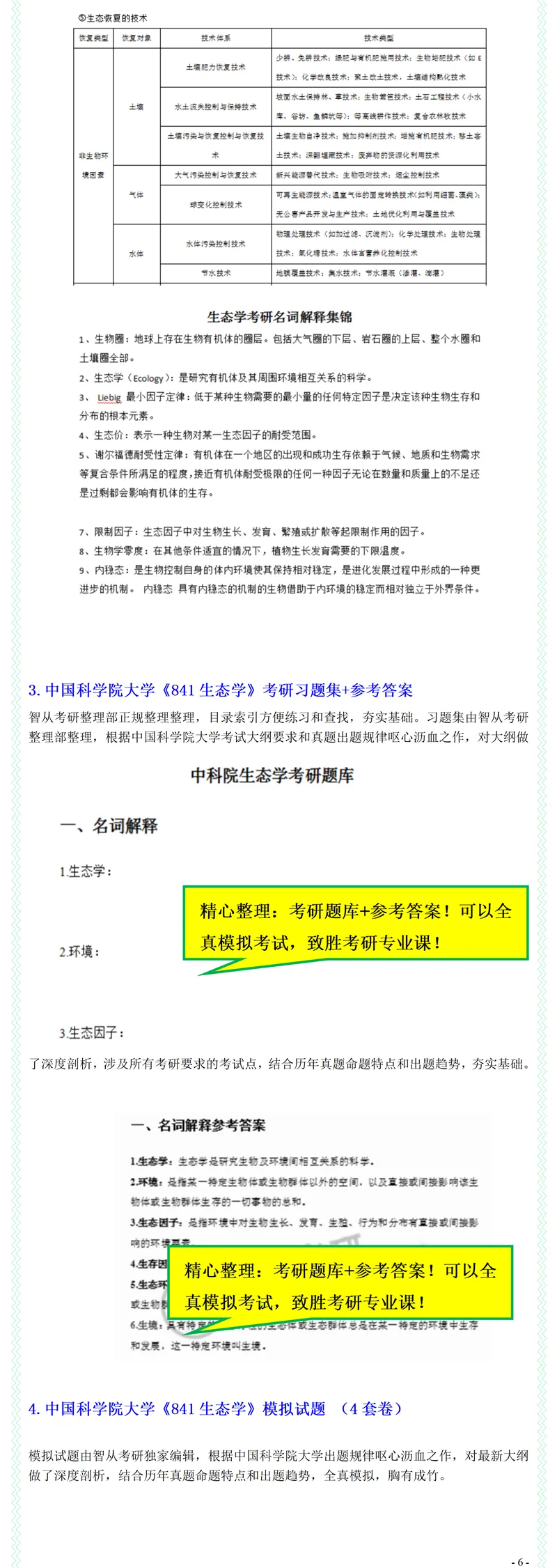 2027中国科学院大学841生态学考研真题考研笔记模拟题习题集全套资料-第8张图片-四季读书网