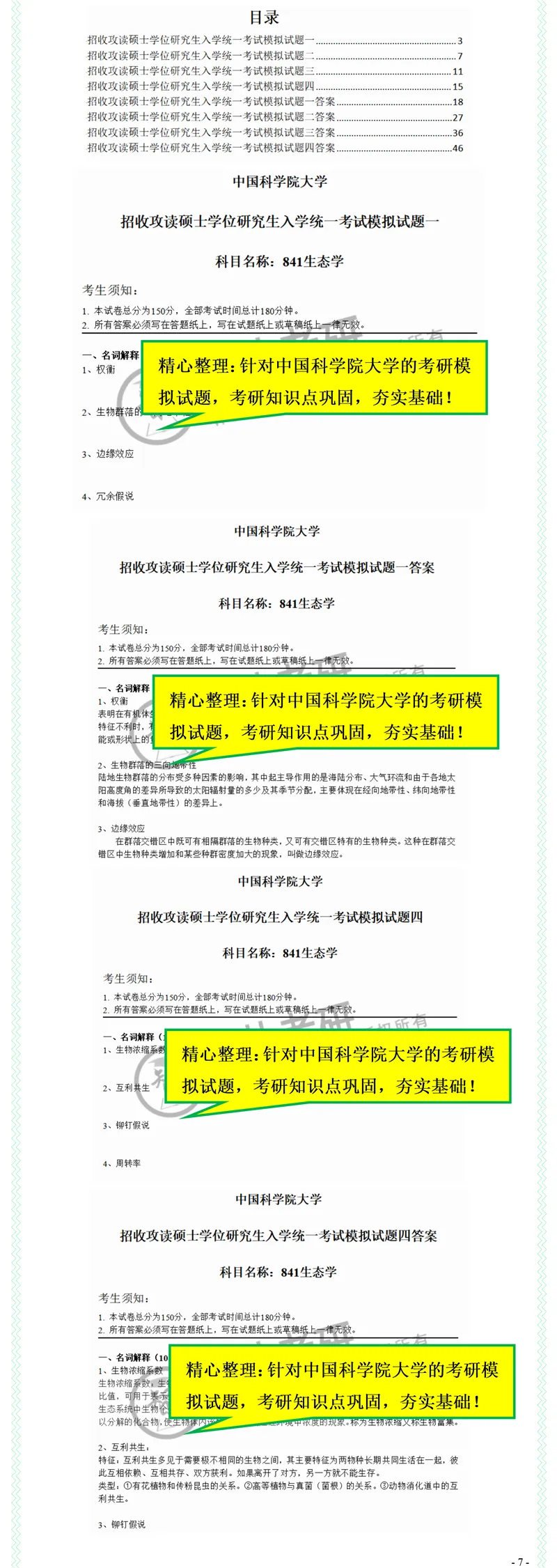 2027中国科学院大学841生态学考研真题考研笔记模拟题习题集全套资料-第9张图片-四季读书网