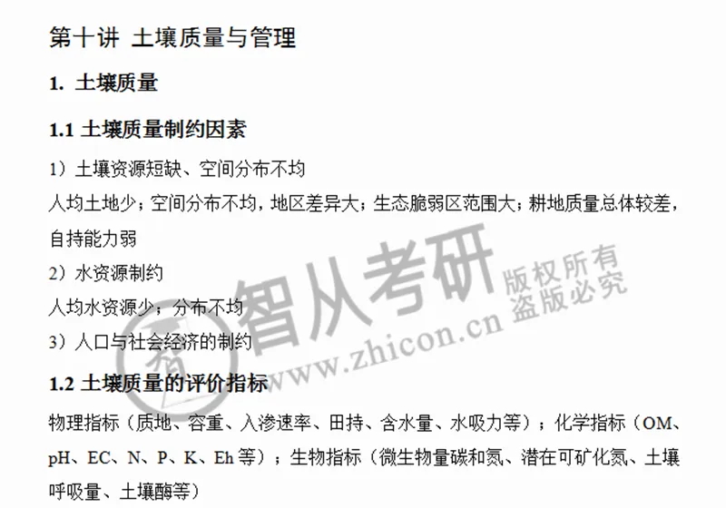 2027中科院南京土壤所842土壤学考研真题笔记讲义-第25张图片-四季读书网 2027中科院南京土壤所842土壤学考研真题笔记讲义-第25张图片-四季读书网