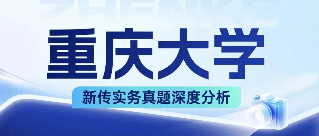 重庆大学新传考研超详细实务分析️真题溯源、考察特色、备考方法、练习技巧全部讲透!-第2张图片-四季读书网 重庆大学新传考研超详细实务分析️真题溯源、考察特色、备考方法、练习技巧全部讲透!-第2张图片-四季读书网