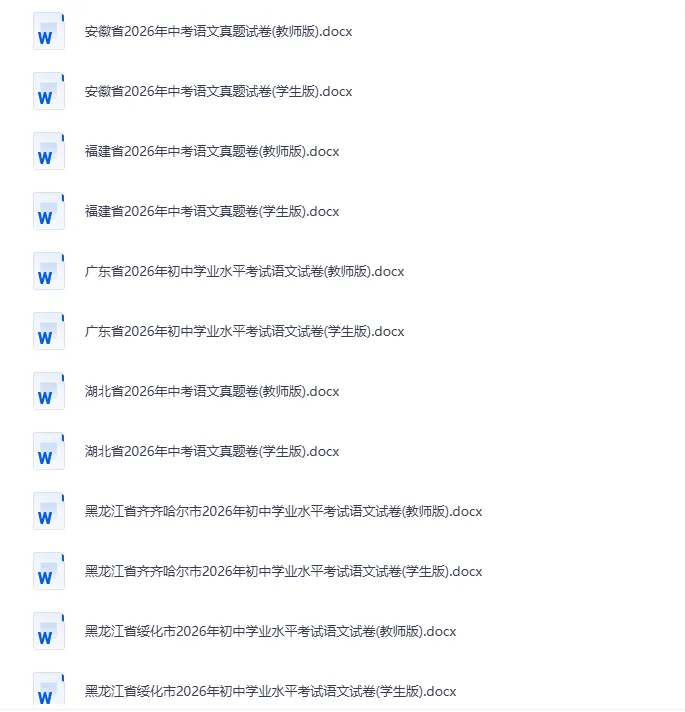 2026各省市中考真题及答案解析-第2张图片-四季读书网 2026各省市中考真题及答案解析-第2张图片-四季读书网