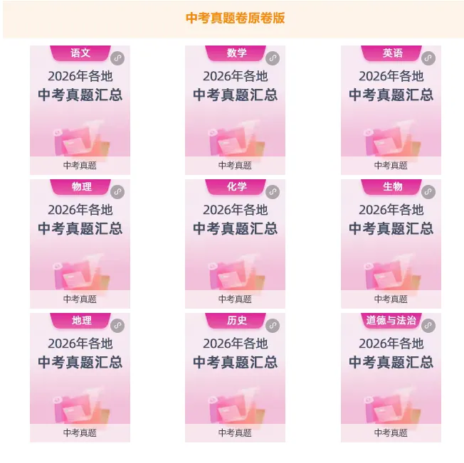 2026各省市中考真题及答案解析-第6张图片-四季读书网 2026各省市中考真题及答案解析-第6张图片-四季读书网