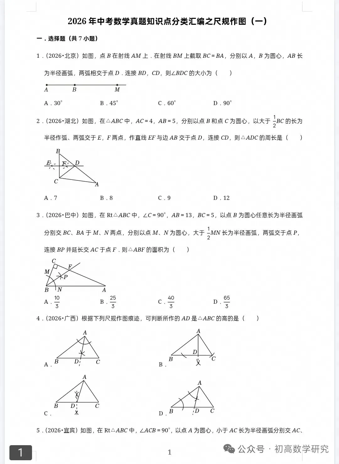 《分类汇编》2026年中考数学真题知识点分类汇编-第4张图片-四季读书网 《分类汇编》2026年中考数学真题知识点分类汇编-第4张图片-四季读书网