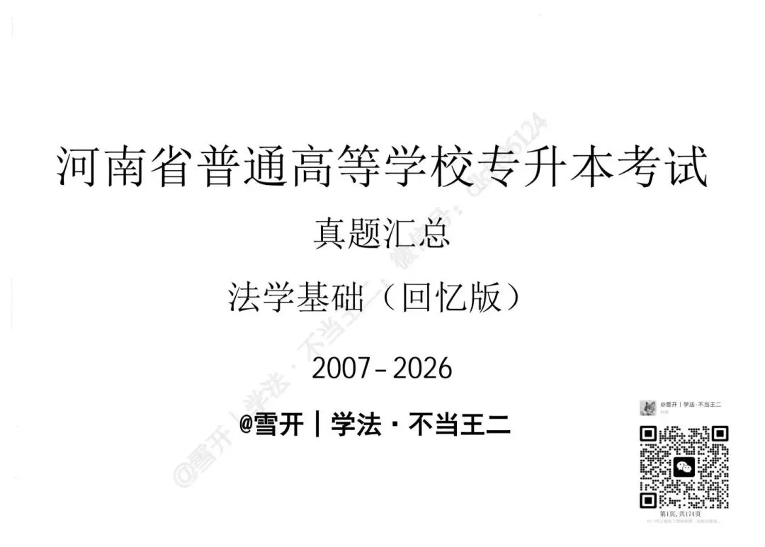 2027河南专升本法学基础含历年真题!10套+12套刷题套卷开售!49.9元包含3套,包邮月底结束.-第1张图片-四季读书网