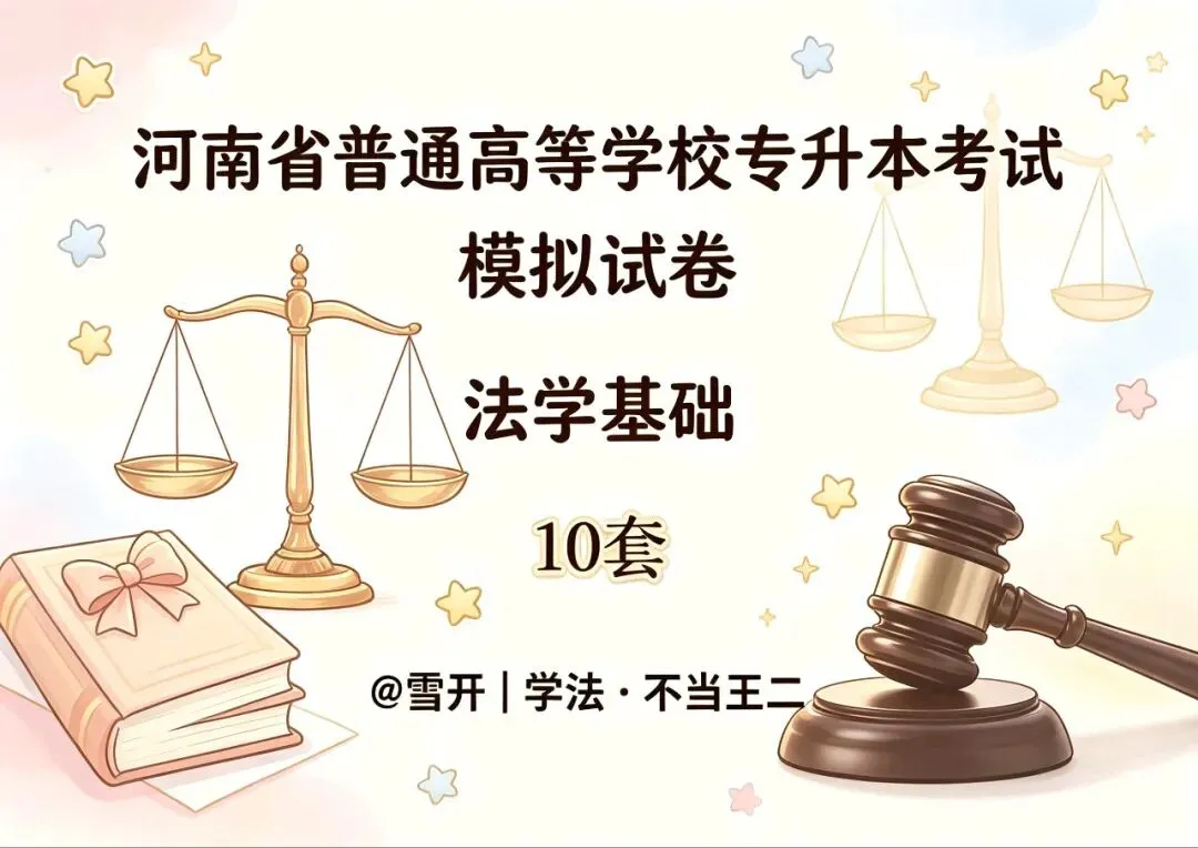 2027河南专升本法学基础含历年真题!10套+12套刷题套卷开售!49.9元包含3套,包邮月底结束.-第2张图片-四季读书网