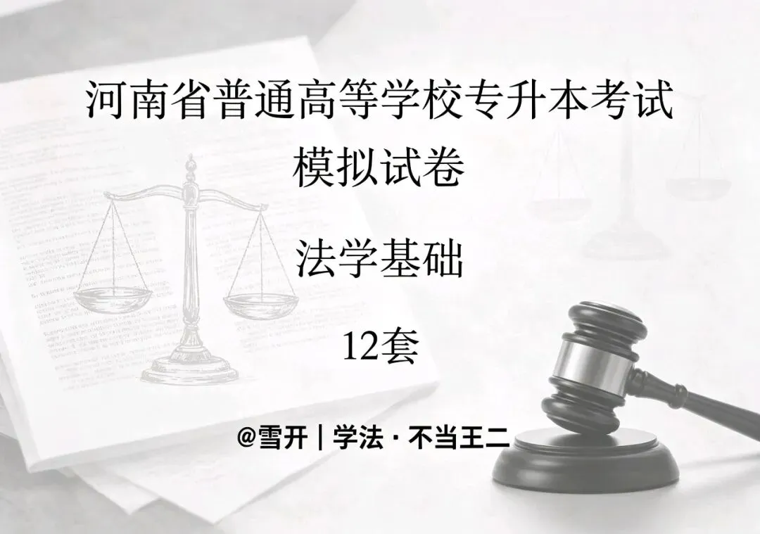 2027河南专升本法学基础含历年真题!10套+12套刷题套卷开售!49.9元包含3套,包邮月底结束.-第3张图片-四季读书网