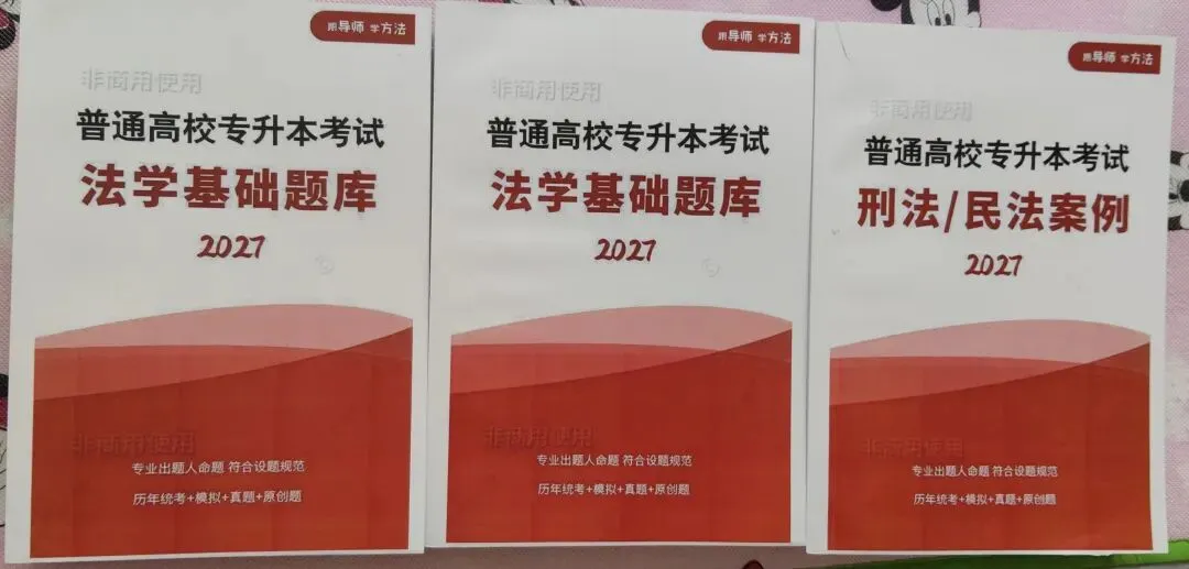 2027河南专升本法学基础含历年真题!10套+12套刷题套卷开售!49.9元包含3套,包邮月底结束.-第5张图片-四季读书网
