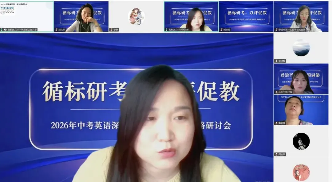 循标研考,以评促教——2026 年中考英语深度分析与课堂教学策略研讨会-第8张图片-四季读书网