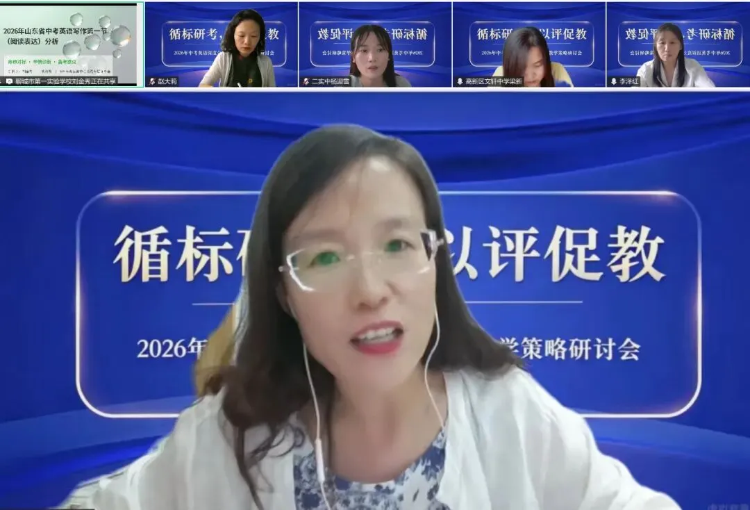 循标研考,以评促教——2026 年中考英语深度分析与课堂教学策略研讨会-第10张图片-四季读书网