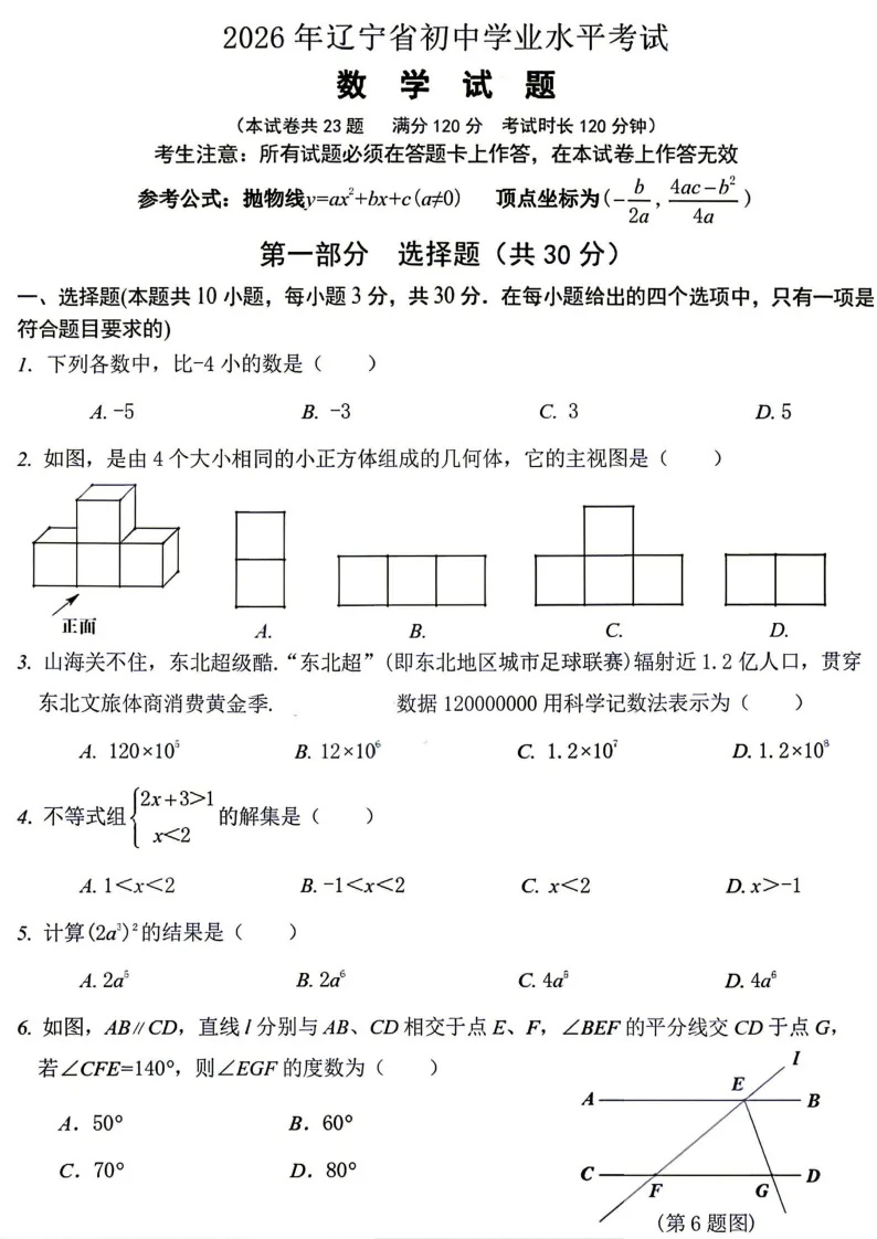 2026年辽宁中考数学试题及答案-第1张图片-四季读书网