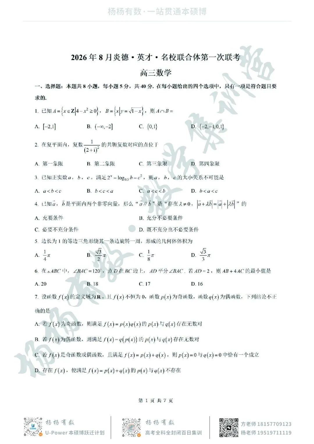 【试卷+答案】2026年8月炎德·英才·名校联合体高三第一次联考—高三数学-第1张图片-四季读书网 【试卷+答案】2026年8月炎德·英才·名校联合体高三第一次联考—高三数学-第1张图片-四季读书网