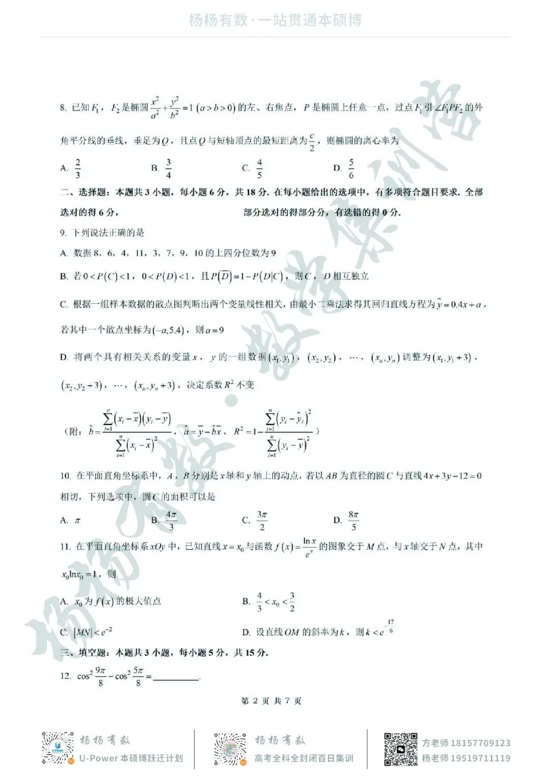 【试卷+答案】2026年8月炎德·英才·名校联合体高三第一次联考—高三数学-第2张图片-四季读书网 【试卷+答案】2026年8月炎德·英才·名校联合体高三第一次联考—高三数学-第2张图片-四季读书网