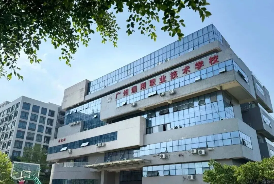 2026中考学校推荐丨广州通用职业技术学校-第4张图片-四季读书网 2026中考学校推荐丨广州通用职业技术学校-第4张图片-四季读书网