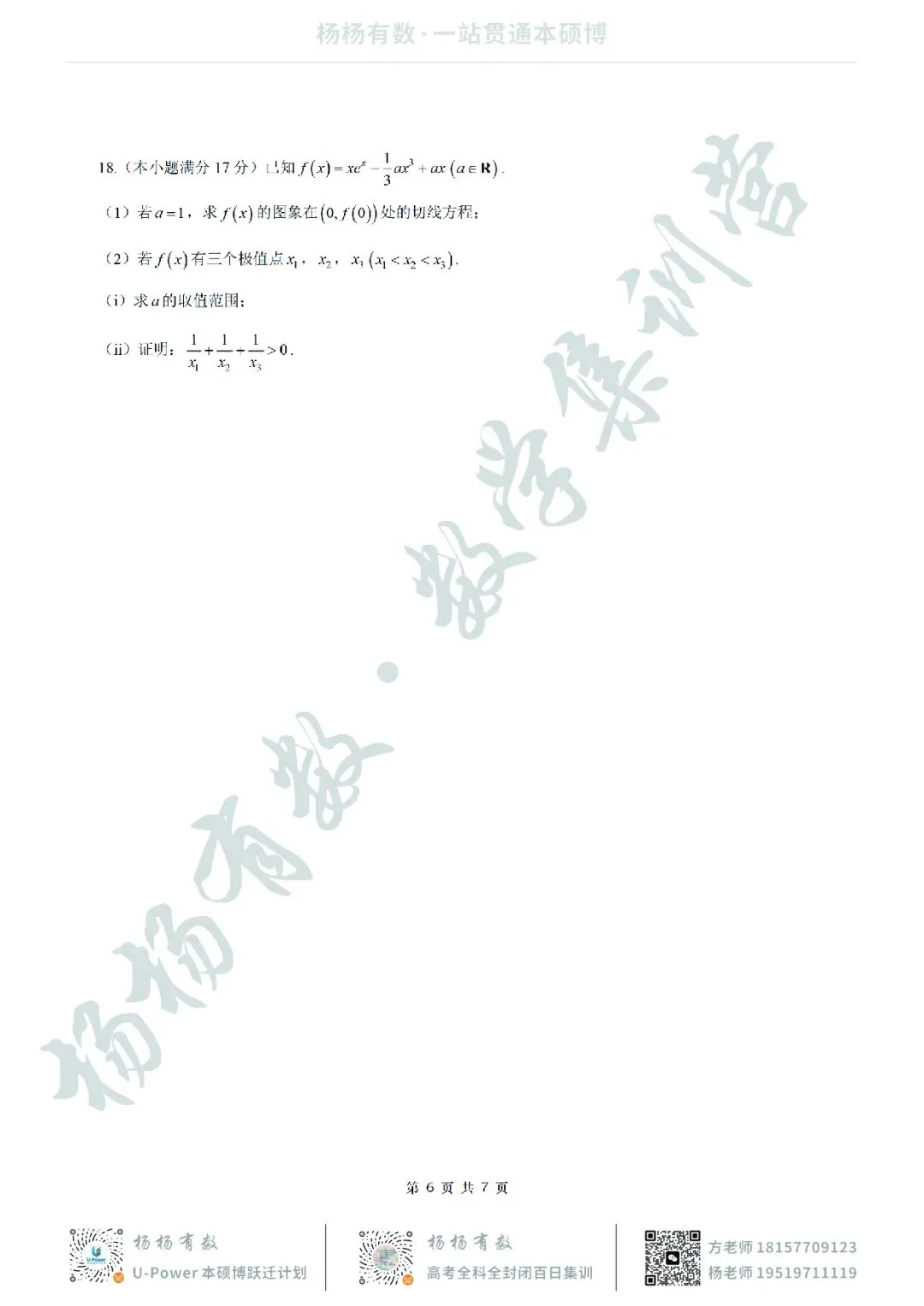 【试卷+答案】2026年8月炎德·英才·名校联合体高三第一次联考—高三数学-第6张图片-四季读书网 【试卷+答案】2026年8月炎德·英才·名校联合体高三第一次联考—高三数学-第6张图片-四季读书网
