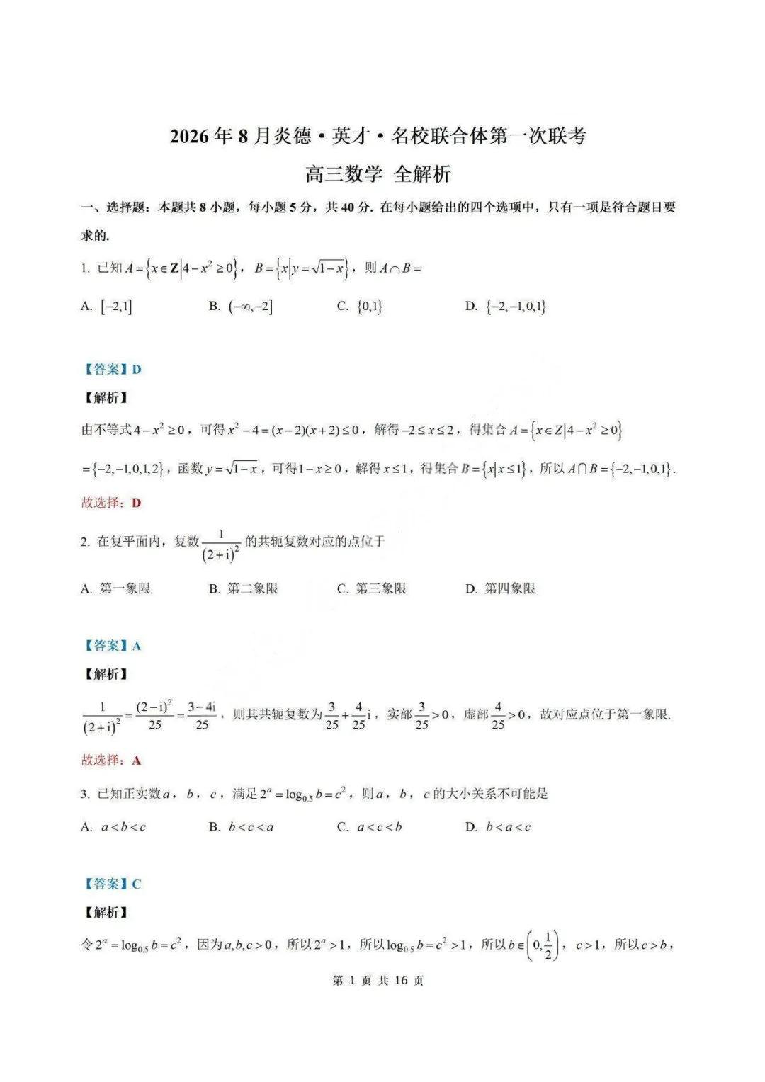 【试卷+答案】2026年8月炎德·英才·名校联合体高三第一次联考—高三数学-第8张图片-四季读书网 【试卷+答案】2026年8月炎德·英才·名校联合体高三第一次联考—高三数学-第8张图片-四季读书网