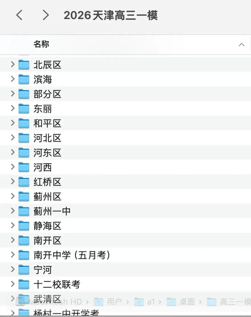 2026天津高三一模,全市16区 · 九科试卷+答案 · 含英语听力音频-第2张图片-四季读书网