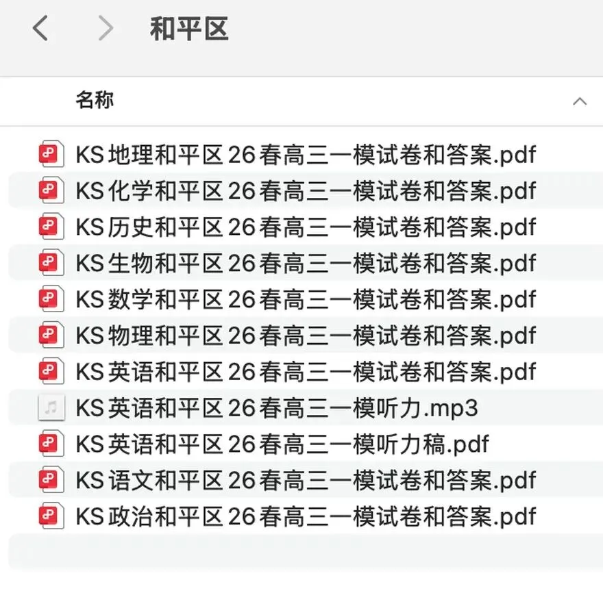 2026天津高三一模,全市16区 · 九科试卷+答案 · 含英语听力音频-第3张图片-四季读书网