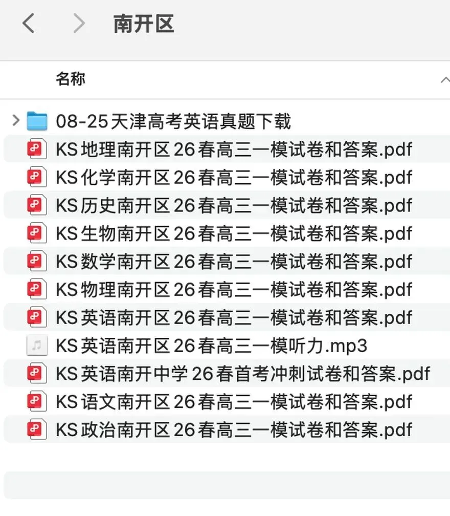 2026天津高三一模,全市16区 · 九科试卷+答案 · 含英语听力音频-第4张图片-四季读书网