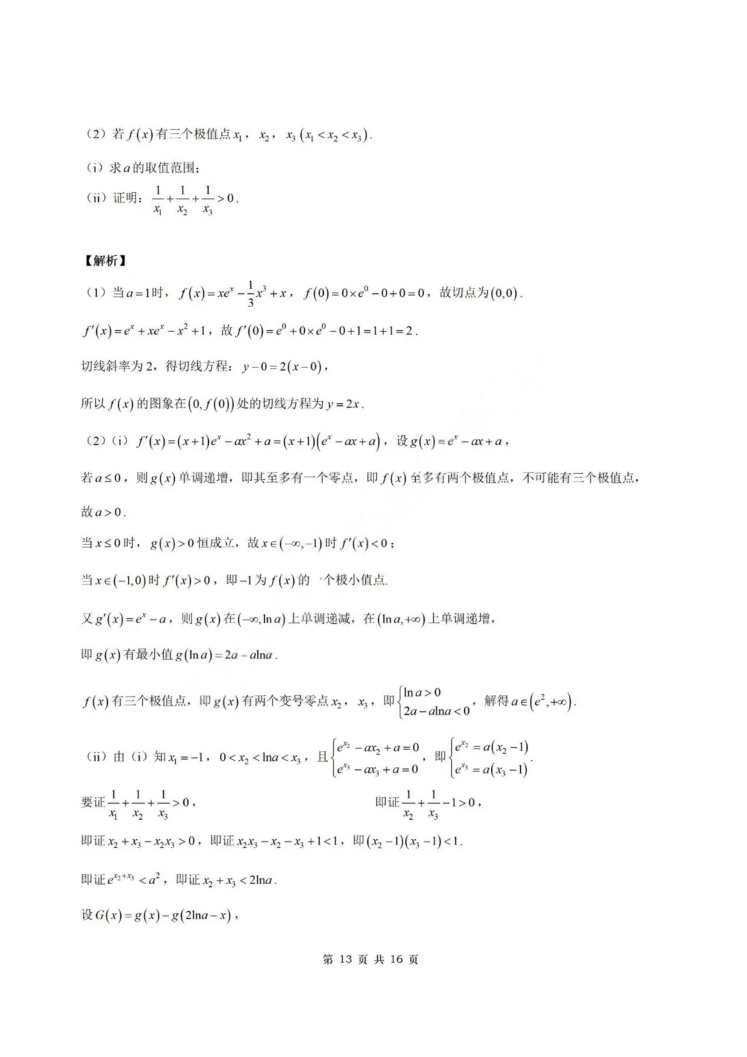 【试卷+答案】2026年8月炎德·英才·名校联合体高三第一次联考—高三数学-第20张图片-四季读书网 【试卷+答案】2026年8月炎德·英才·名校联合体高三第一次联考—高三数学-第20张图片-四季读书网