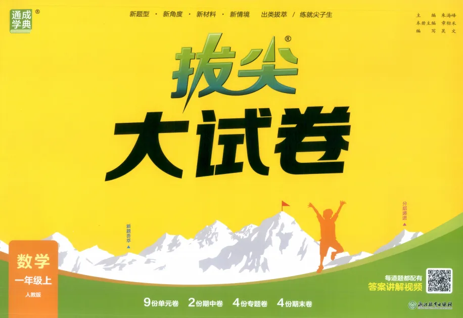 《拔尖大试卷》小学1-3年级数学&人教版-第5张图片-四季读书网