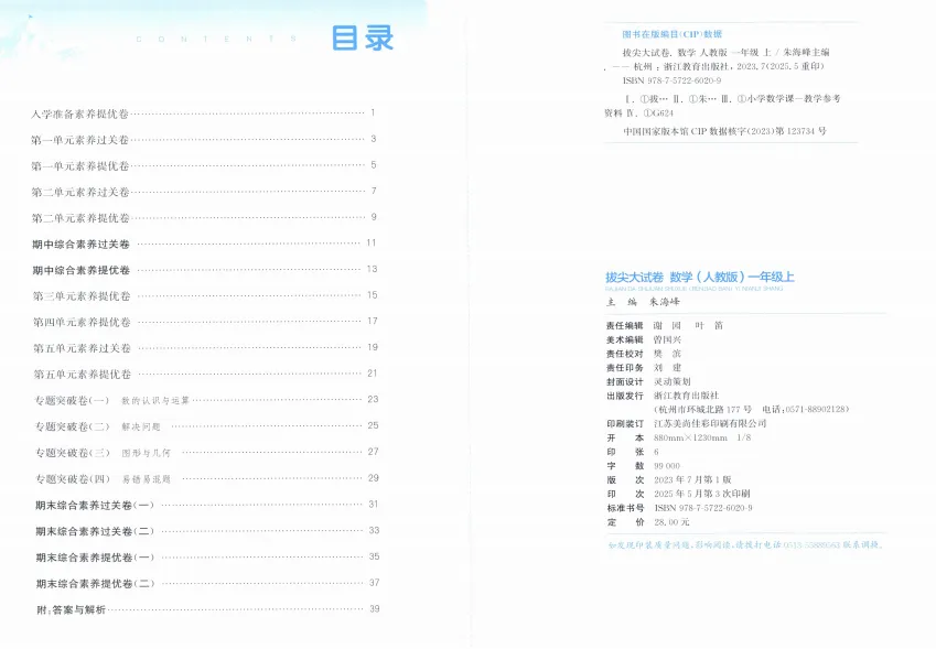 《拔尖大试卷》小学1-3年级数学&人教版-第6张图片-四季读书网