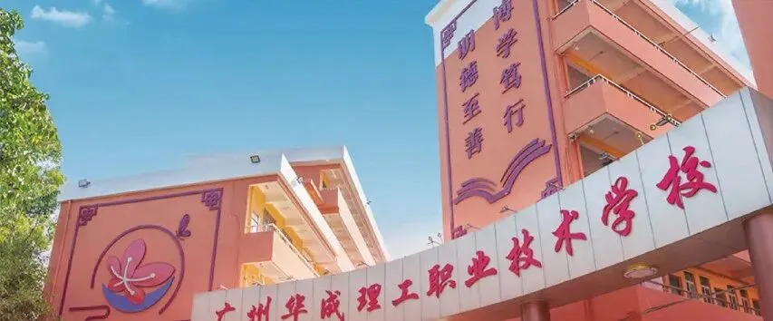 2026中考推荐学校丨广州华成理工职业技术学校-第2张图片-四季读书网 2026中考推荐学校丨广州华成理工职业技术学校-第2张图片-四季读书网