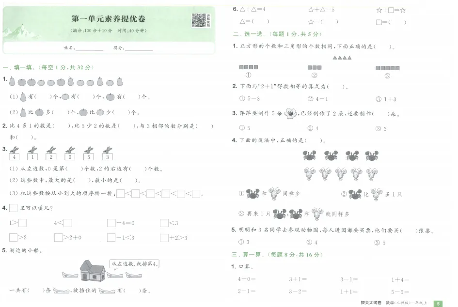 《拔尖大试卷》小学1-3年级数学&人教版-第11张图片-四季读书网