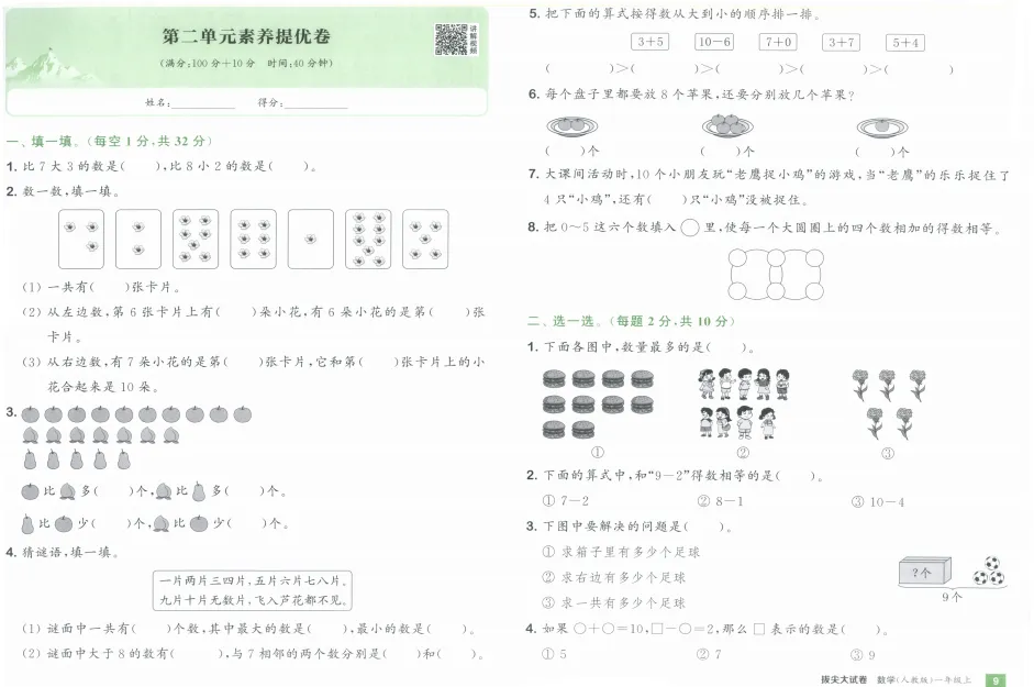 《拔尖大试卷》小学1-3年级数学&人教版-第14张图片-四季读书网