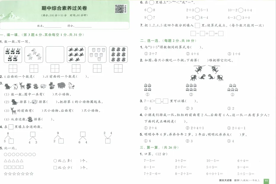 《拔尖大试卷》小学1-3年级数学&人教版-第15张图片-四季读书网