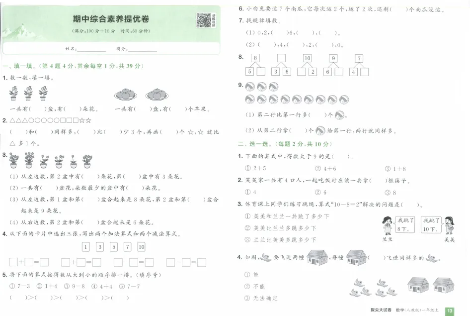 《拔尖大试卷》小学1-3年级数学&人教版-第16张图片-四季读书网