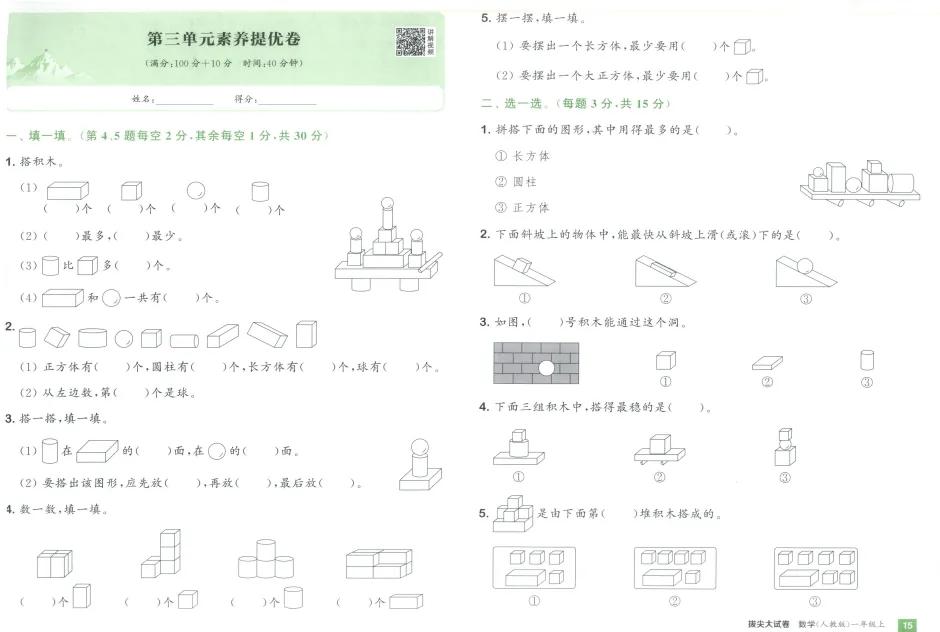 《拔尖大试卷》小学1-3年级数学&人教版-第17张图片-四季读书网