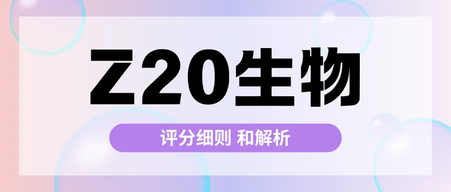 2026年8月浙江高三Z20+联盟生物试卷、答案、解析和评分细则(附视频讲解)-第1张图片-四季读书网 2026年8月浙江高三Z20+联盟生物试卷、答案、解析和评分细则(附视频讲解)-第1张图片-四季读书网