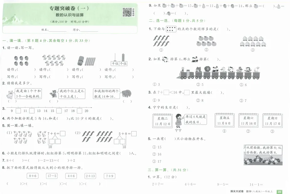 《拔尖大试卷》小学1-3年级数学&人教版-第21张图片-四季读书网