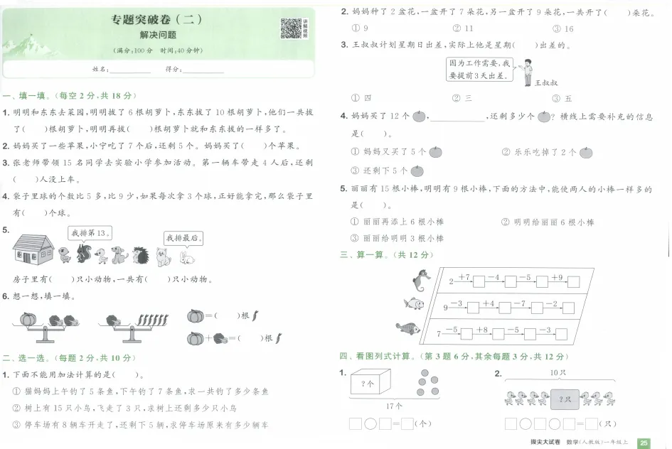 《拔尖大试卷》小学1-3年级数学&人教版-第22张图片-四季读书网